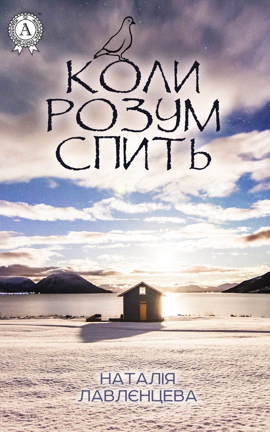 Мистика Коли розум спить(Наталія Лавлєнцева) 