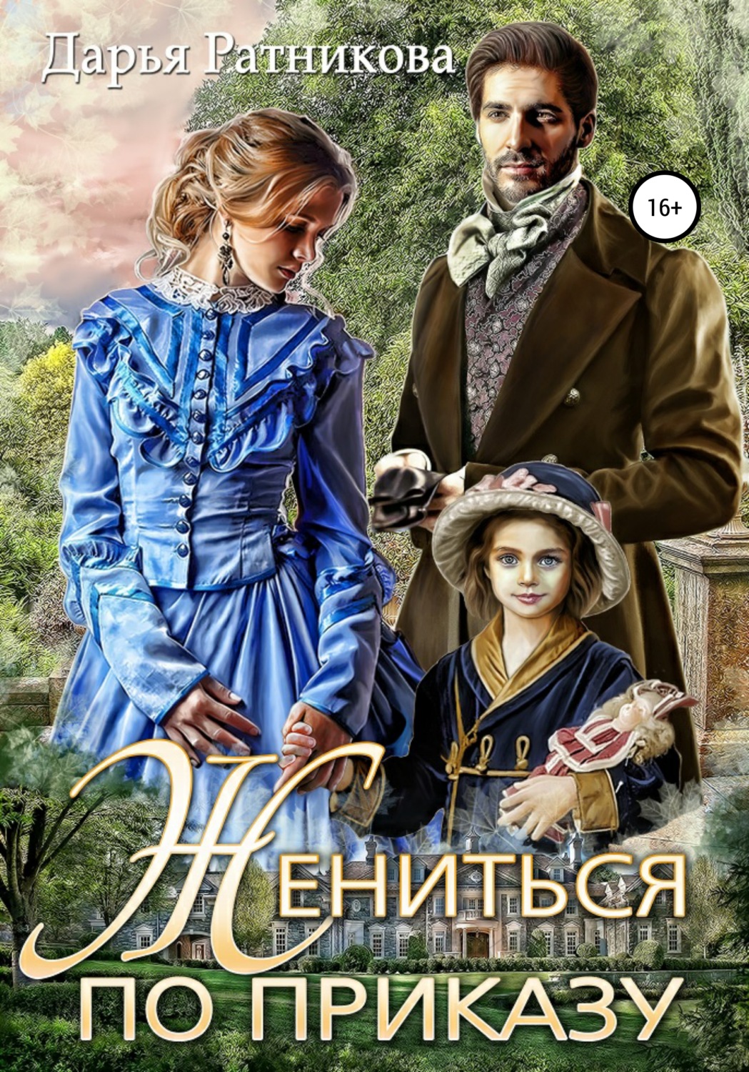 Историческое фэнтези Жениться по приказу(Дарья Ратникова) 