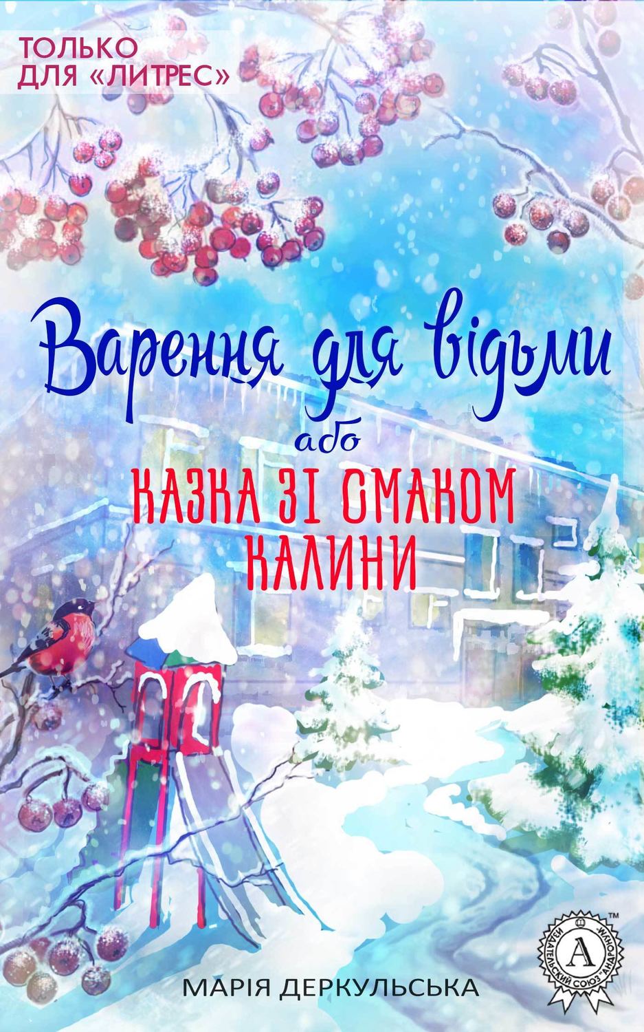 Детские приключения Варення для відьми, або Казка зі смаком калини(Марія Деркульська) 
