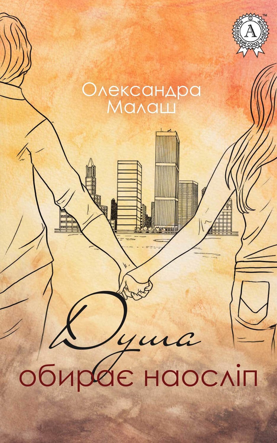 Знання і навички Душа обирає наосліп(Олександра Малаш) 