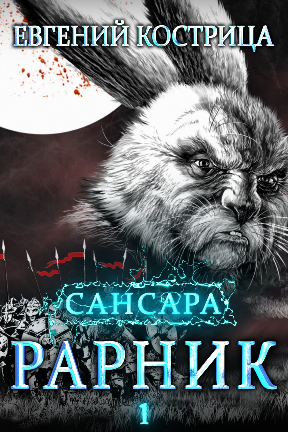 Героїчна фантастика Рарник(Евгений Кострица) 