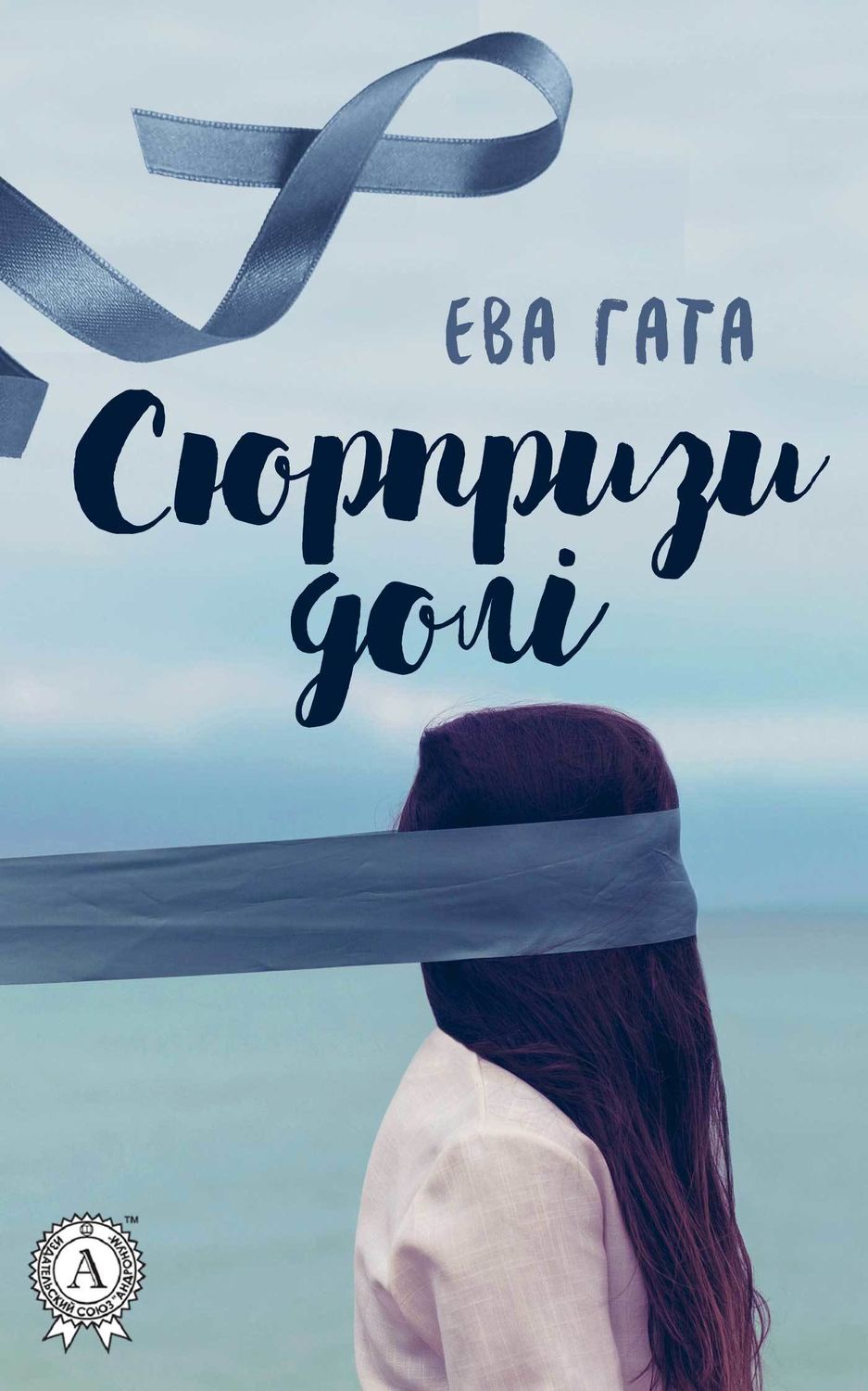 Роман Сюрпризи долі(Ева Гата) 