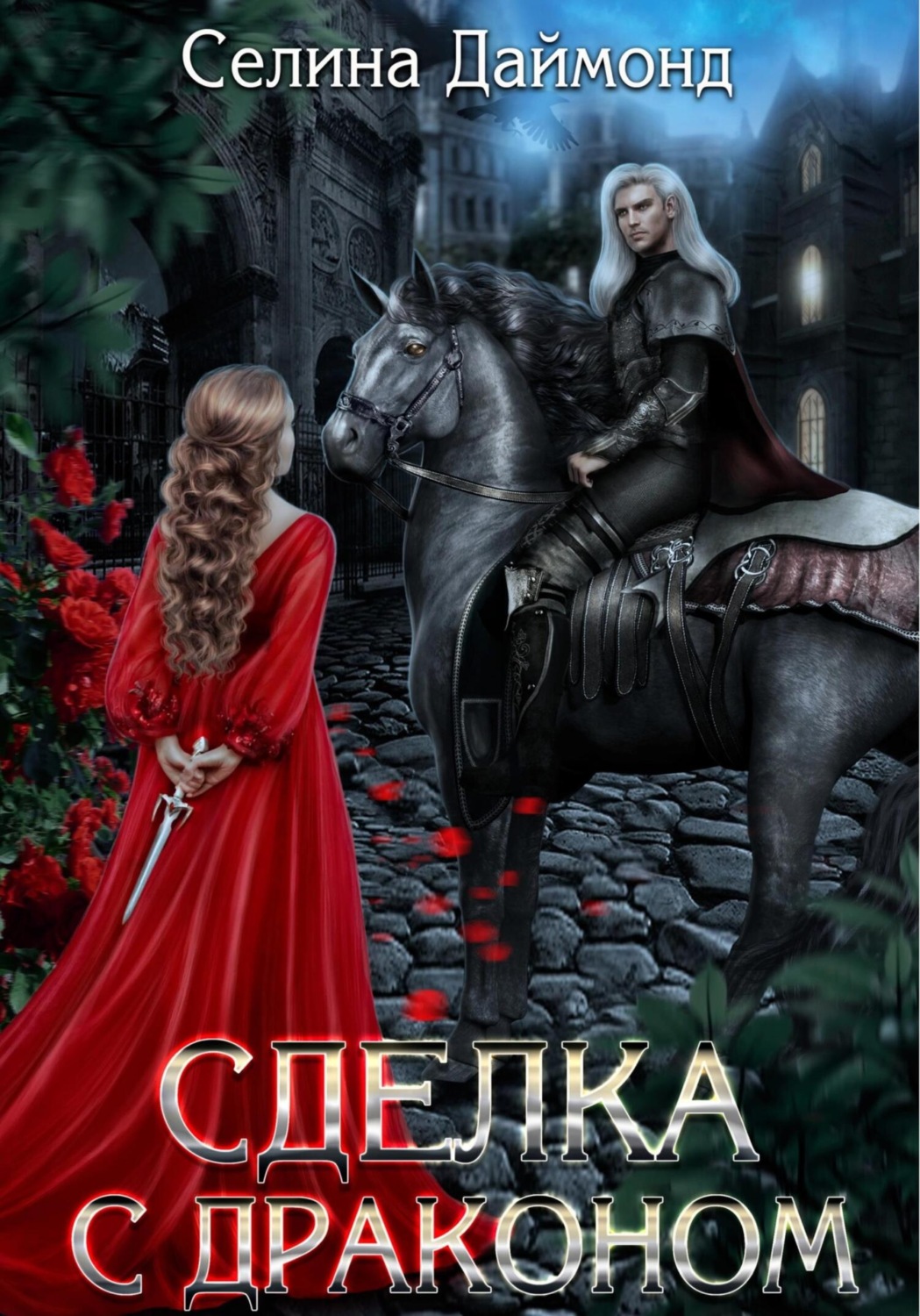 Книги про волшебников Сделка с драконом(Селина Даймонд) 