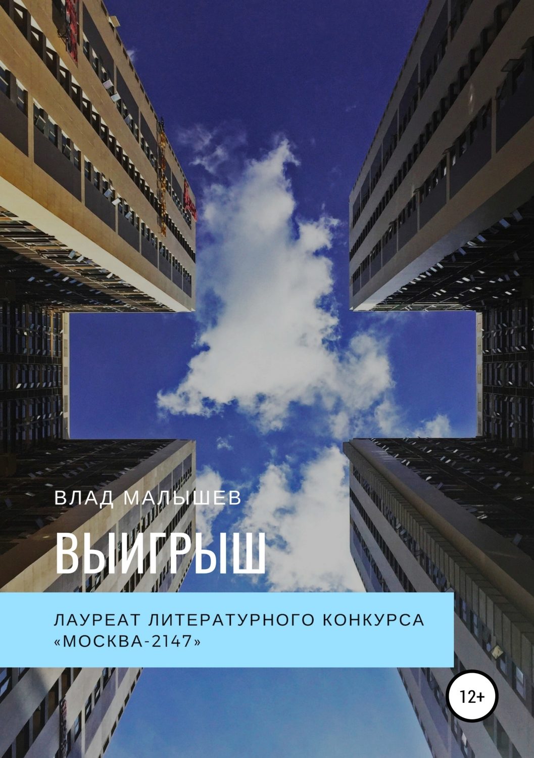 Юмористическая фантастика Выигрыш(Влад Малышев) 