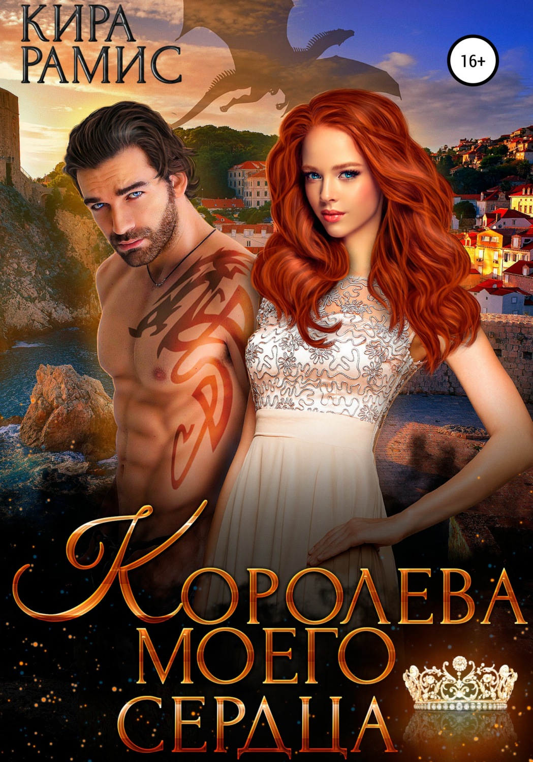 Фэнтези про драконов Королева моего сердца(Кира Рамис) 
