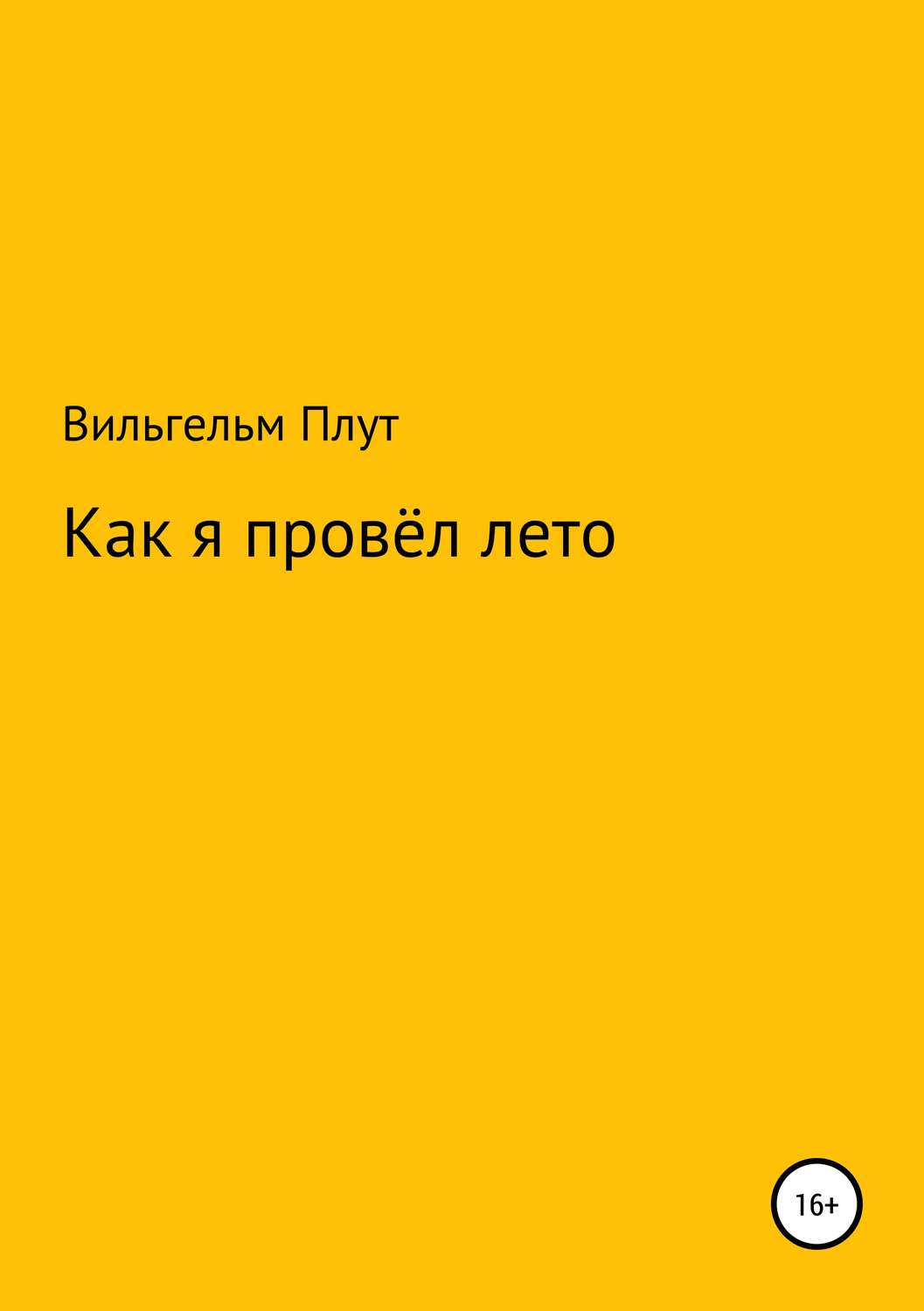 Героїчна фантастика Как я провёл лето(Вильгельм Плут) 