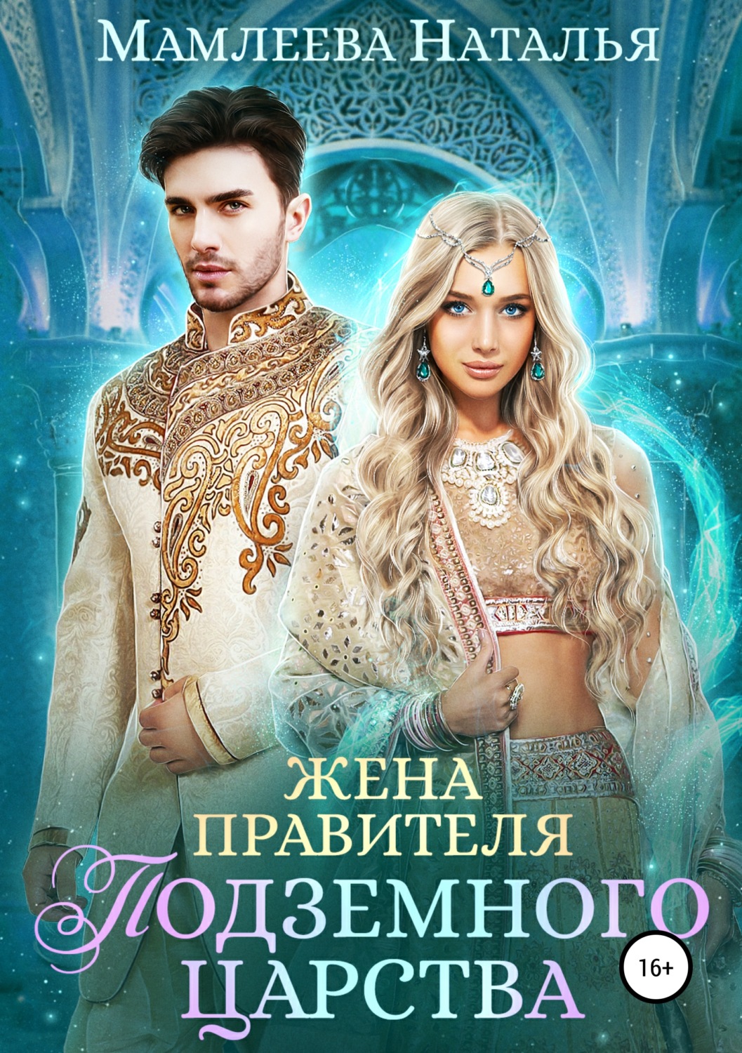 Книги про волшебников Жена правителя Подземного царства(Наталья Мамлеева) 