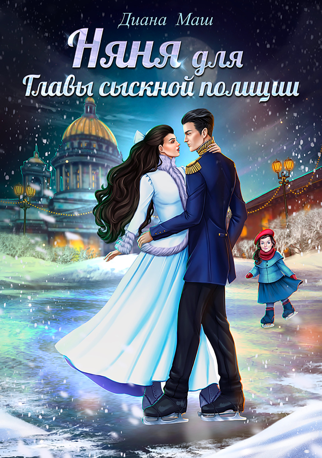 Няня для главы сыскной полиции(Диана Маш)