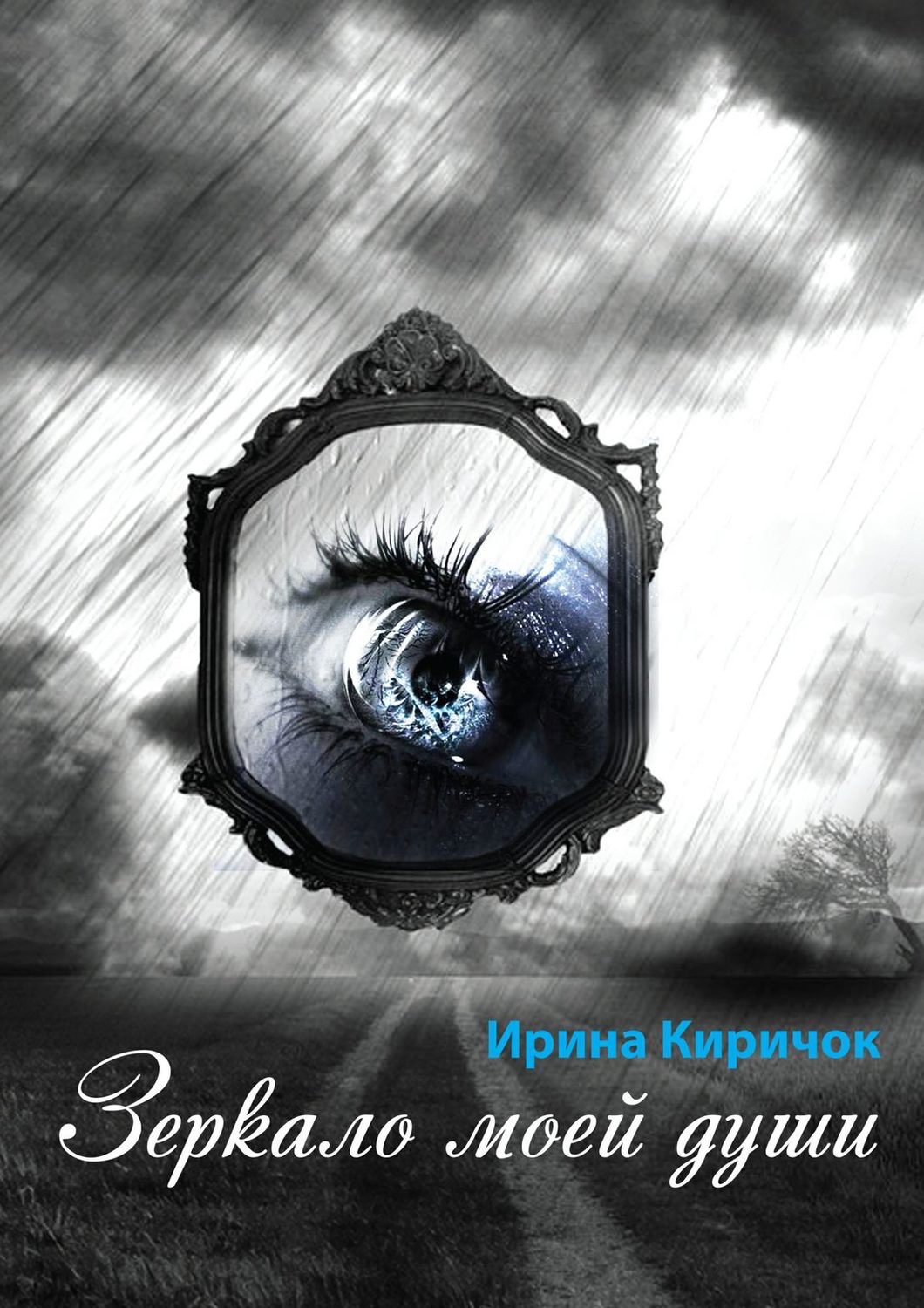 Стихи и поэзия Зеркало моей души(Ирина Киричок) 