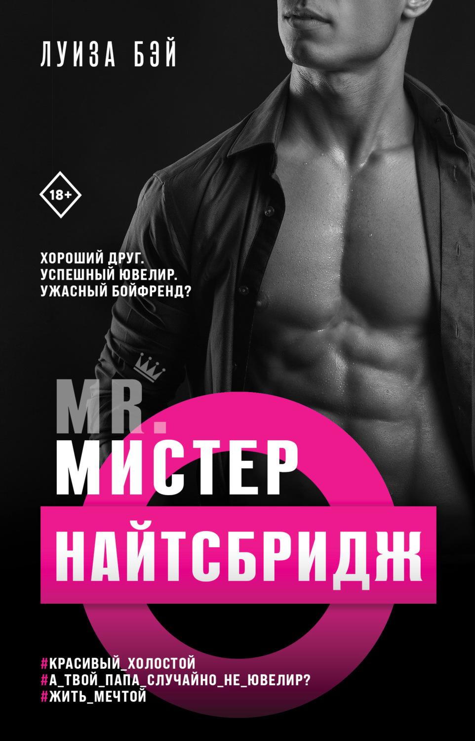 Гостросюжетні любовні романи Мистер Найтсбридж(Луиза Бэй) 