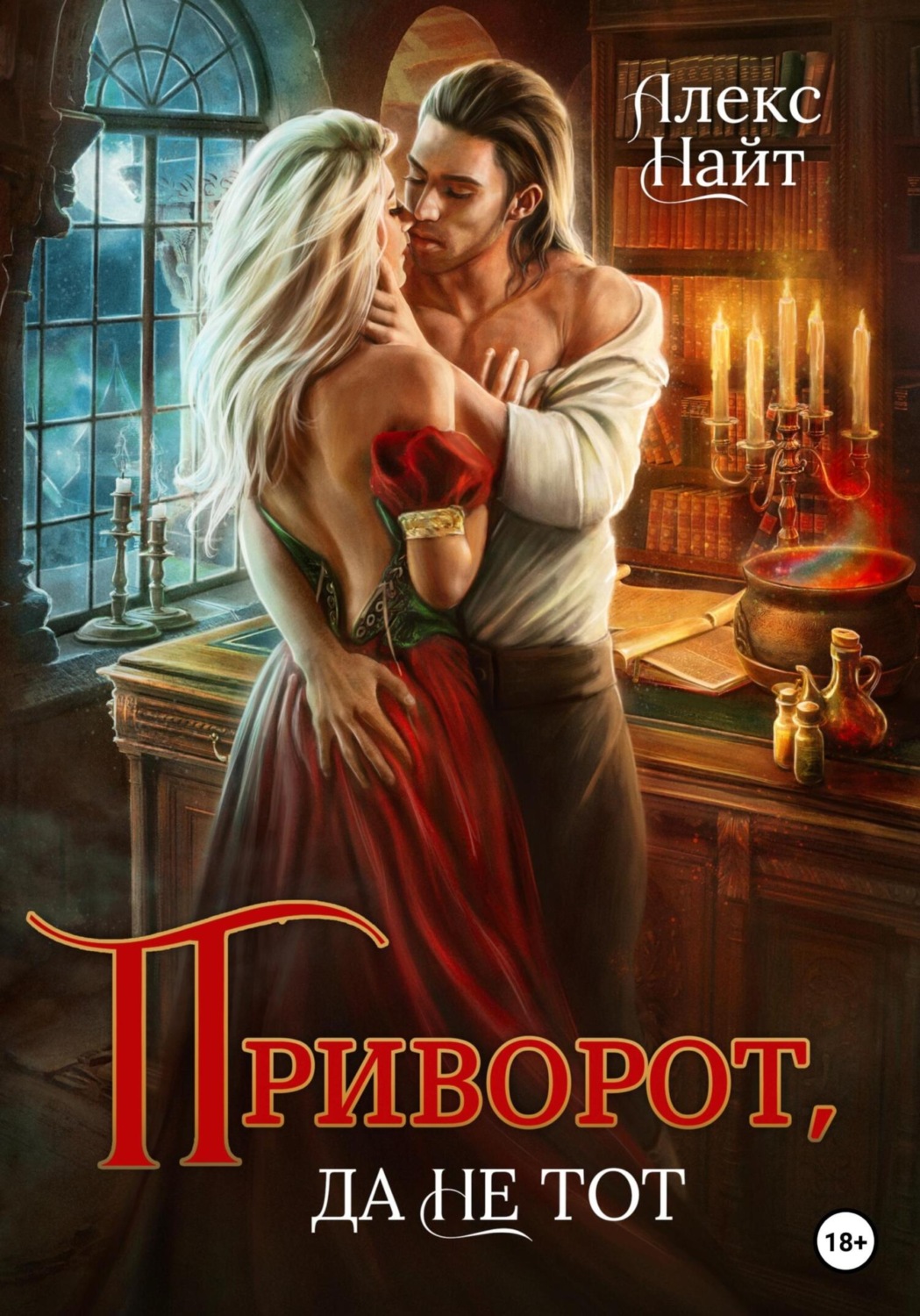 Книги про волшебников Приворот, да не тот( Алекс Найт) 