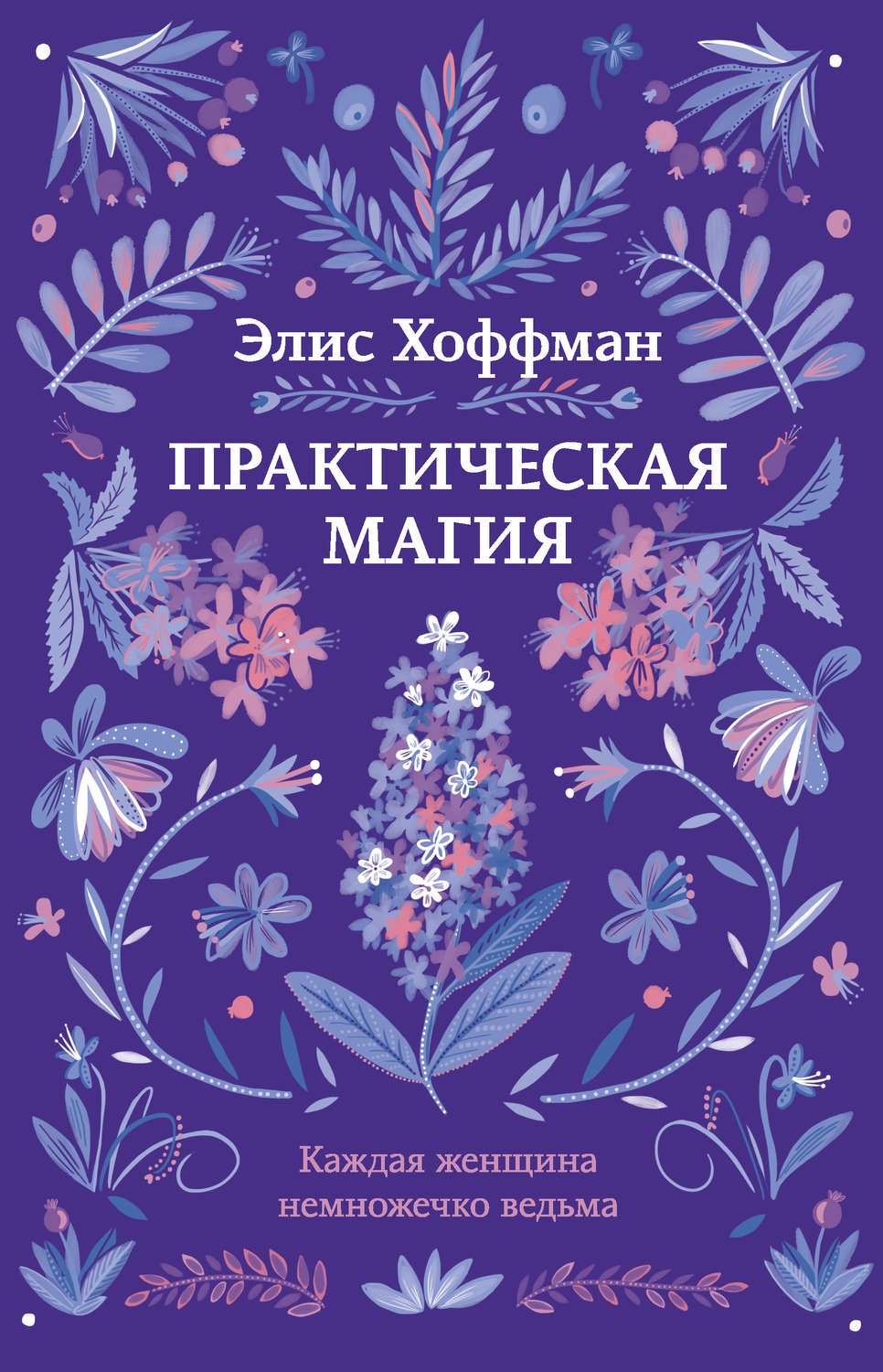Сучасні любовні романи Практическая магия(Элис Хоффман) 