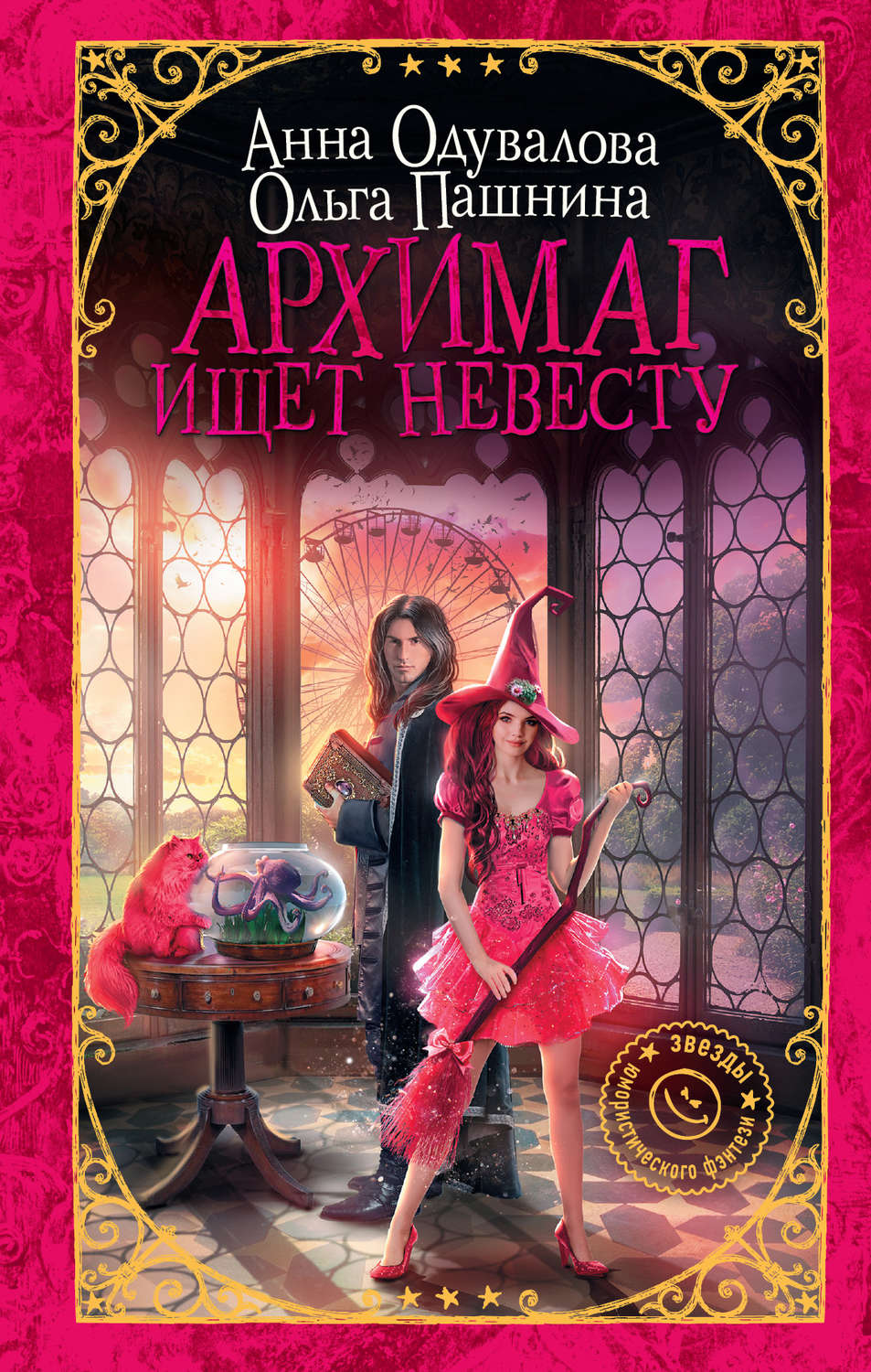 Архимаг ищет невесту(Анна Одувалова)