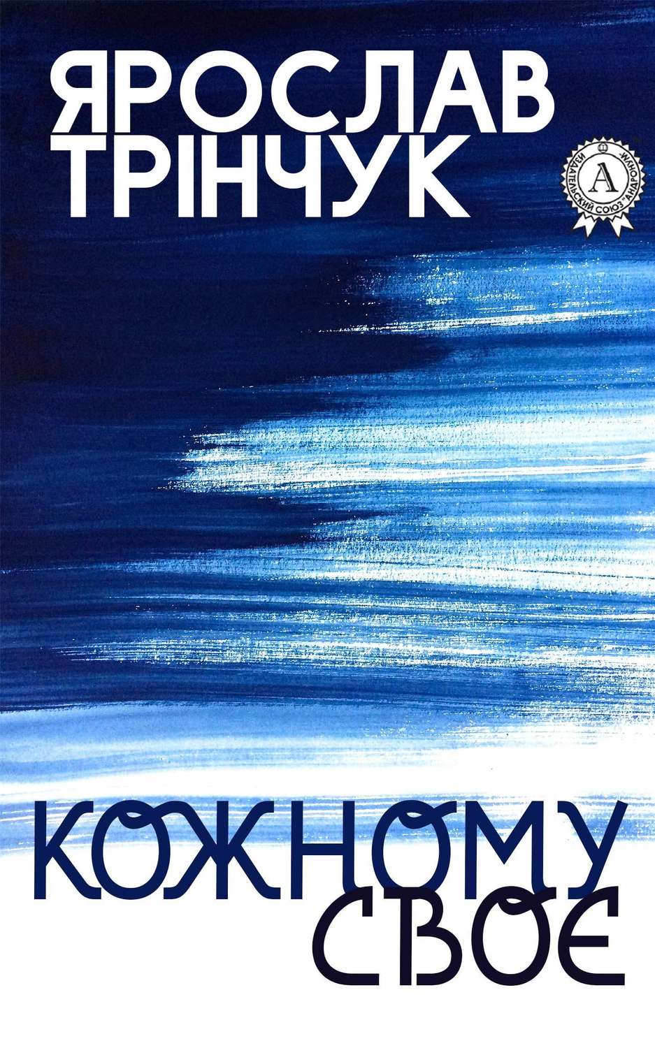 Бойовики Кожному своє(Ярослав Трінчук) 