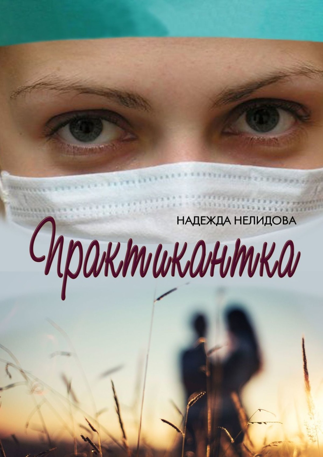 Русская Литература Практикантка(Надежда Нелидова) 