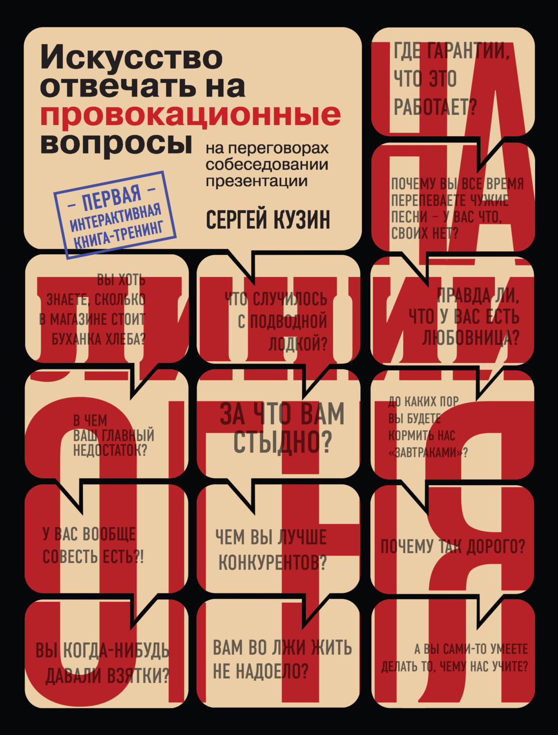 Переговоры На линии огня. Искусство отвечать на провокационные вопросы(Сергей Кузин) 
