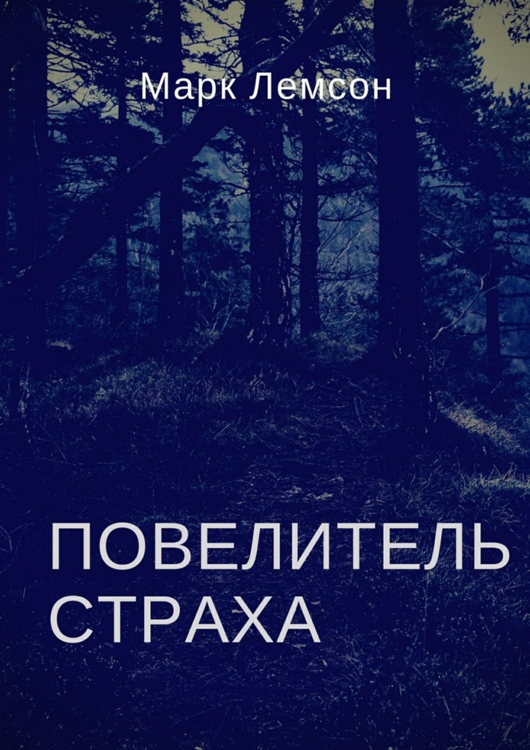 Російське фентезі Повелитель страха(Марк Лемсон) 