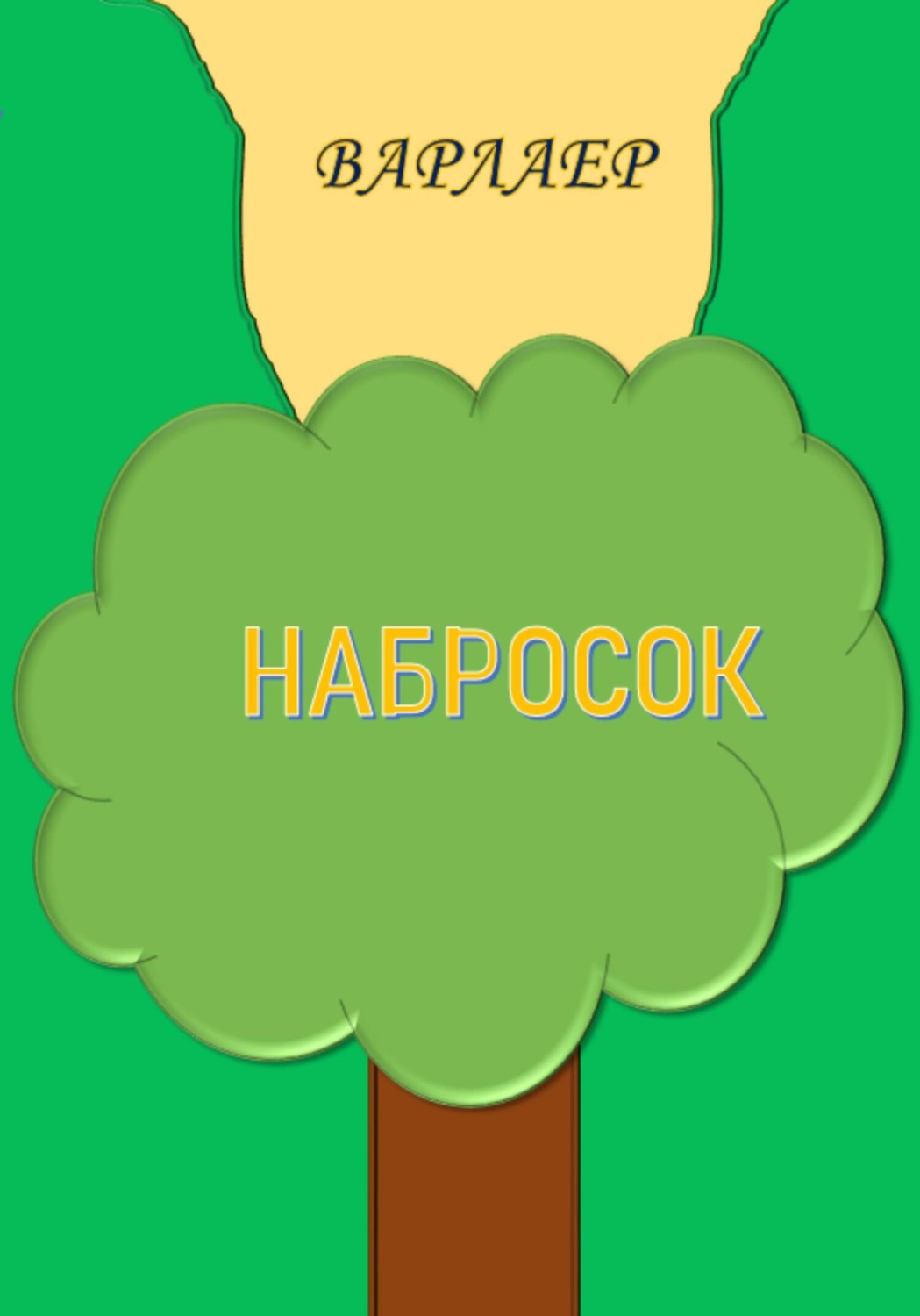 Социальная фантастика Набросок( Варлаер) 
