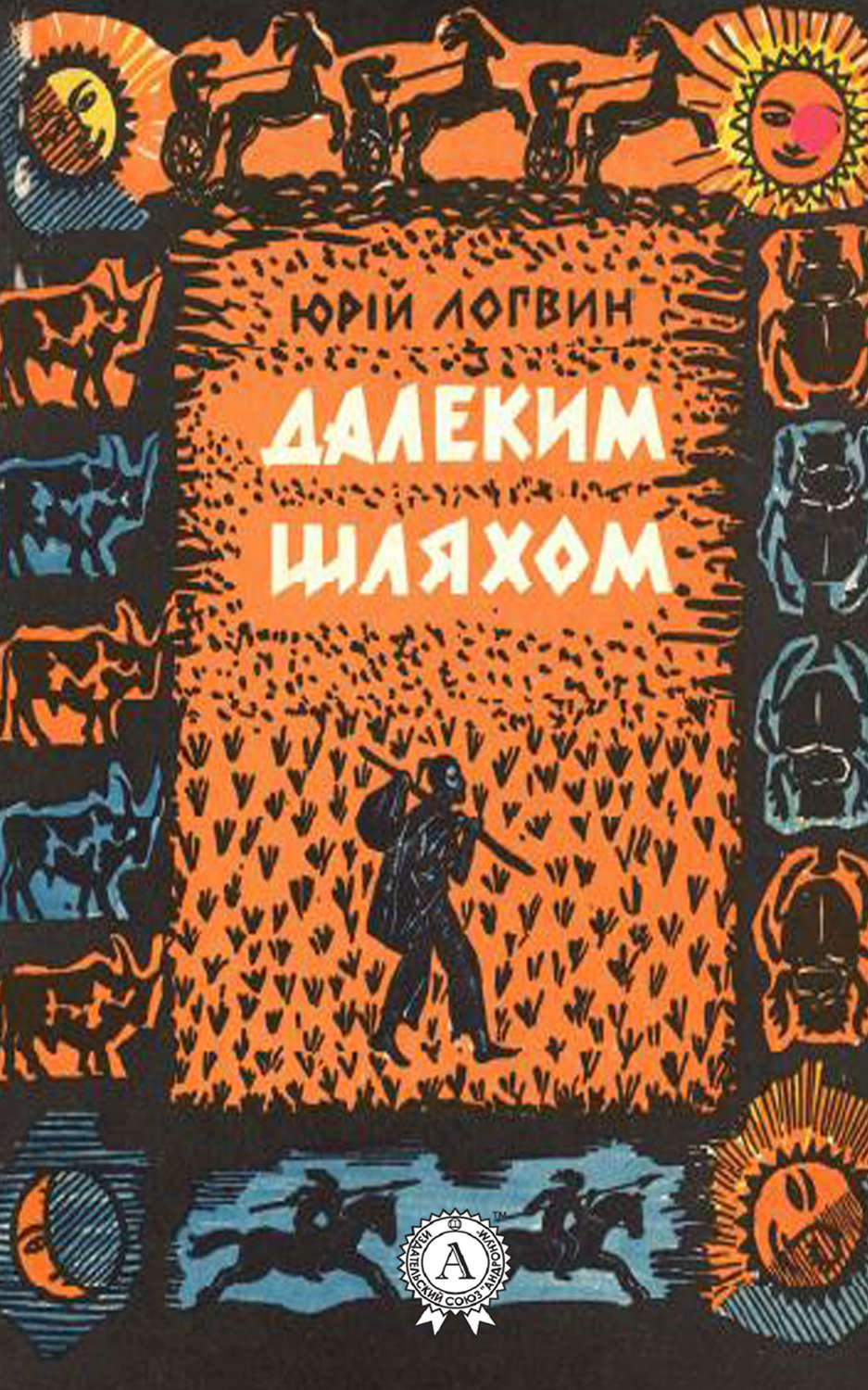 Триллеры Далеким шляхом(Юрій Логвин) 