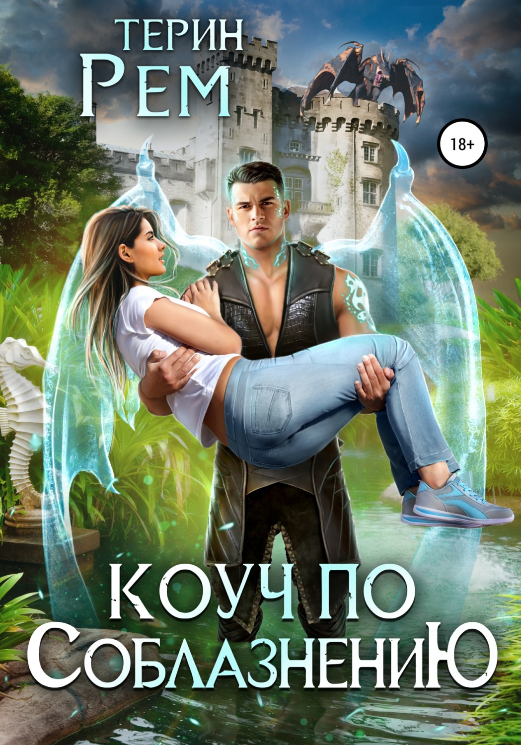 Эротическое фэнтези Коуч по соблазнению( Терин Рем) 