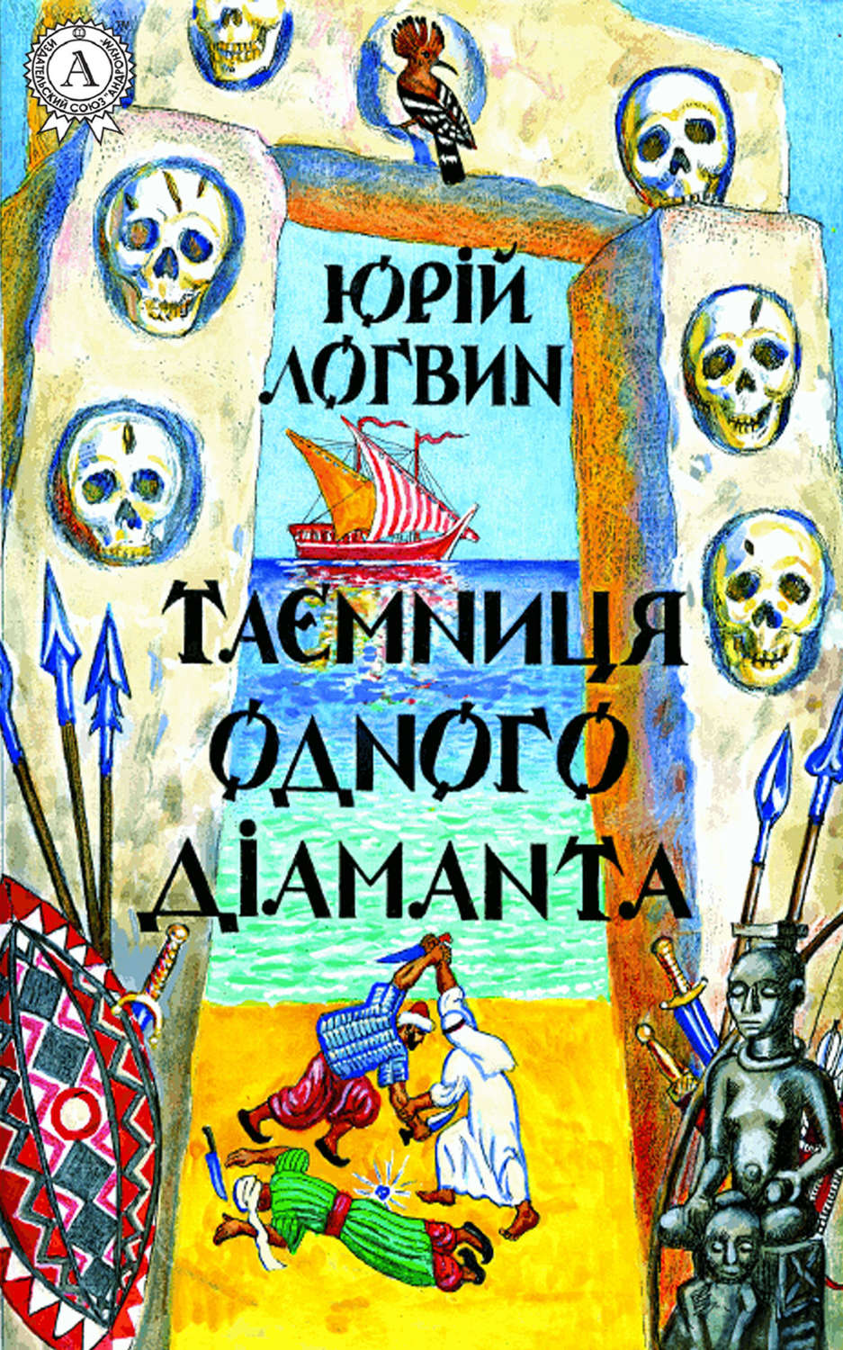 Триллеры Таємниця одного дiаманта(Юрій Логвин) 