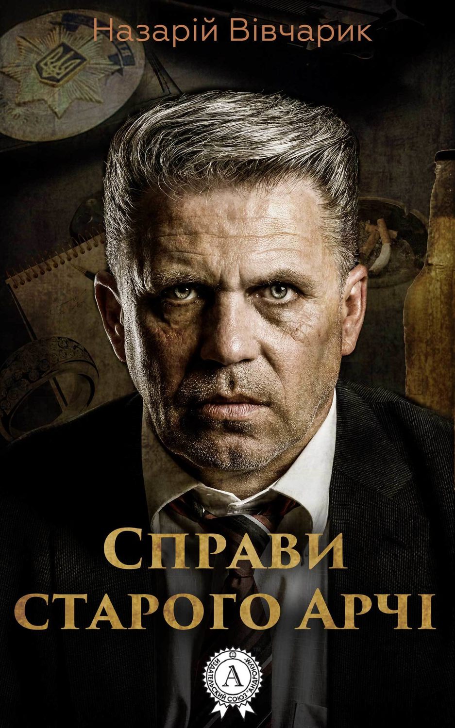 Современные детективы Справи старого Арчі(Назарій Вівчарик) 