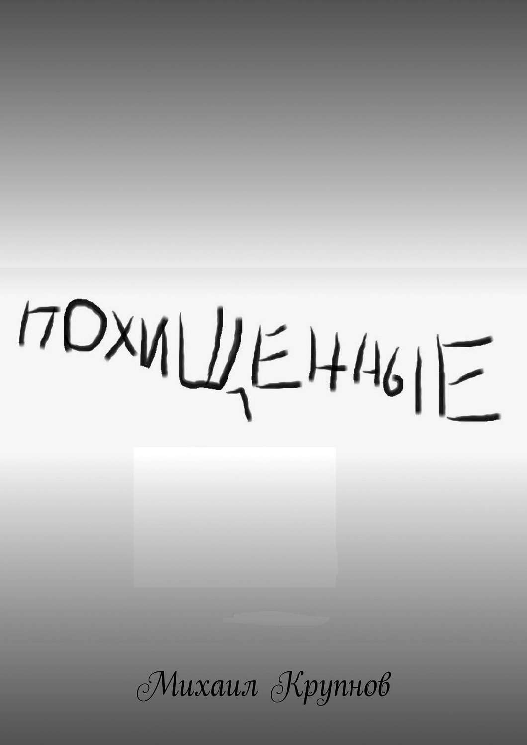 Космическая фантастика Похищенные(Михаил Крупнов) 