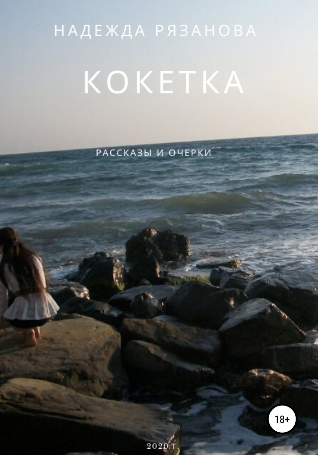 Русская Литература Кокетка(Надежда Рязанова) 