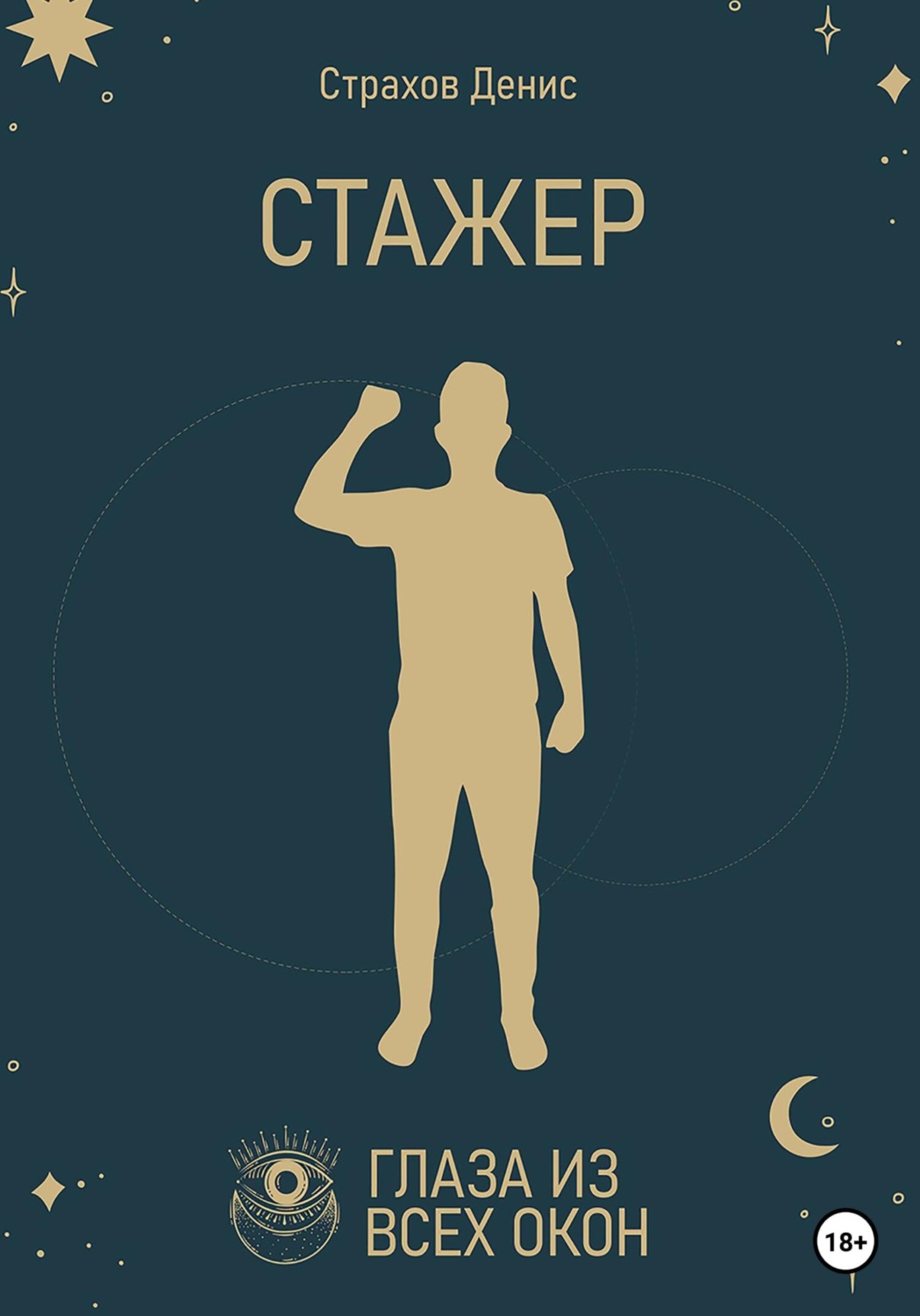 Ужасы Стажер(Денис Страхов) 