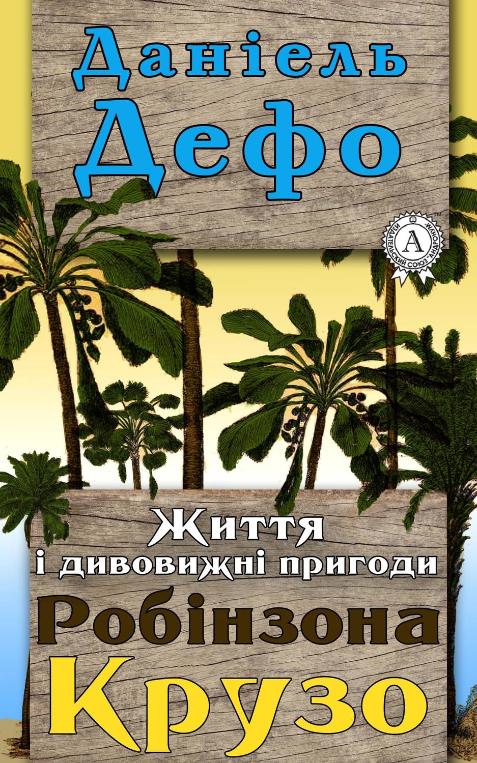 Детские приключения Життя і дивовижні пригоди Робінзона Крузо(Даніель Дефо) 