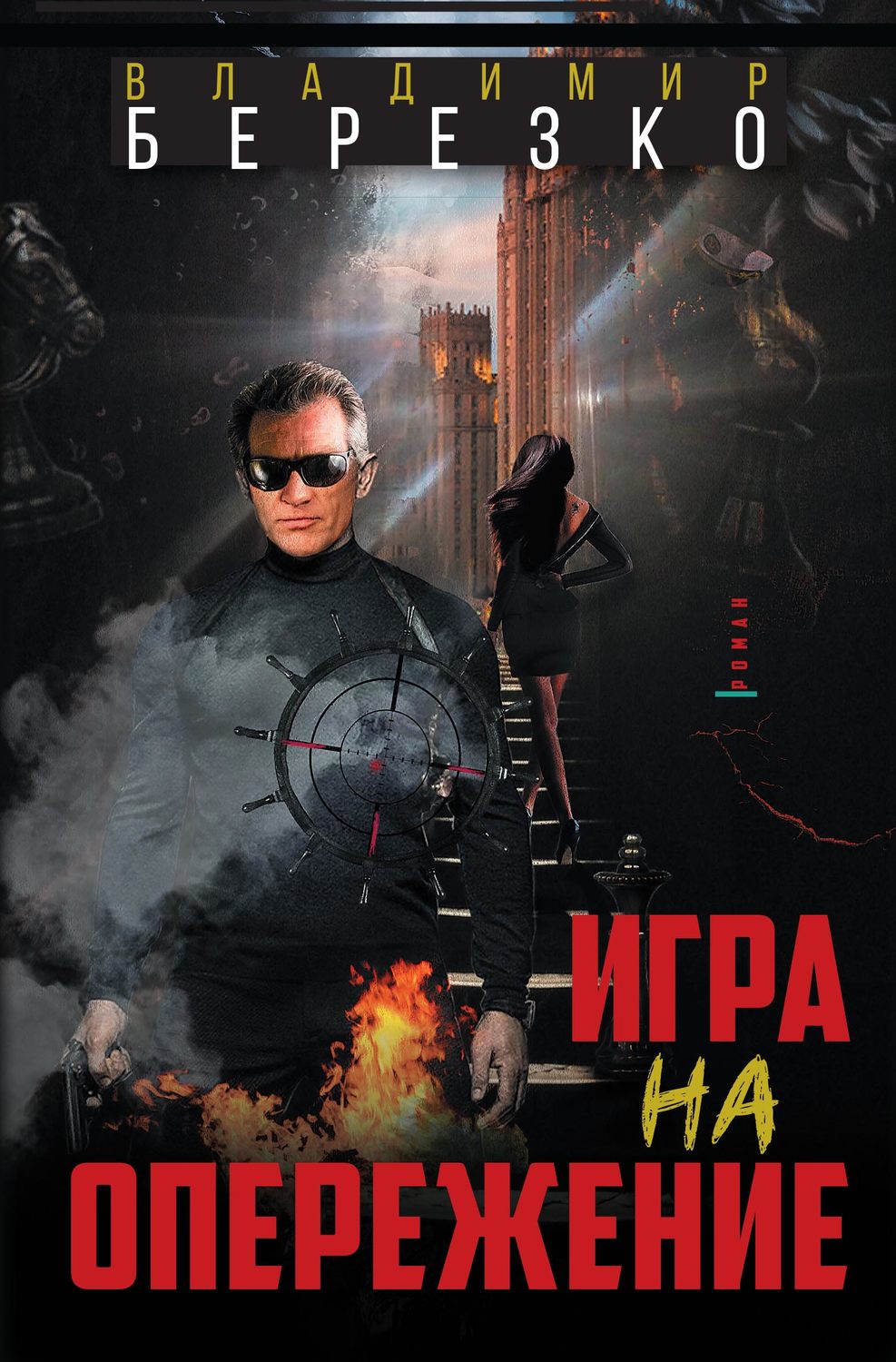 Бойовики Игра на опережение(Владимир Березко) 