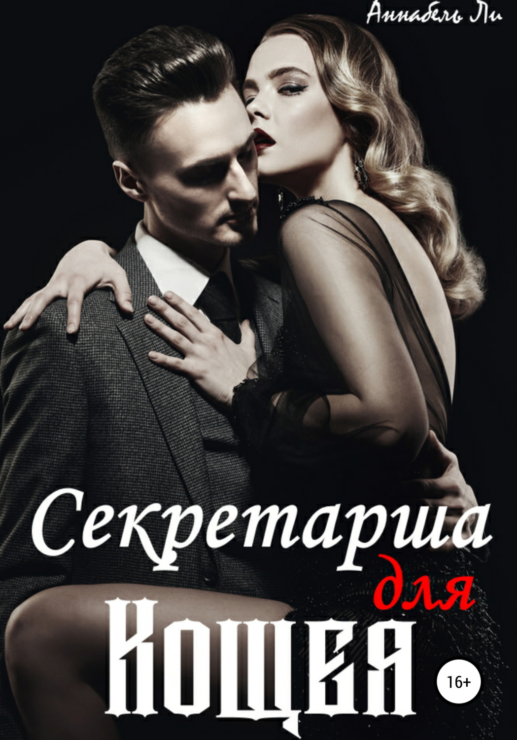 Міське фентезі Секретарша для Кощея(Аннабель Ли) 