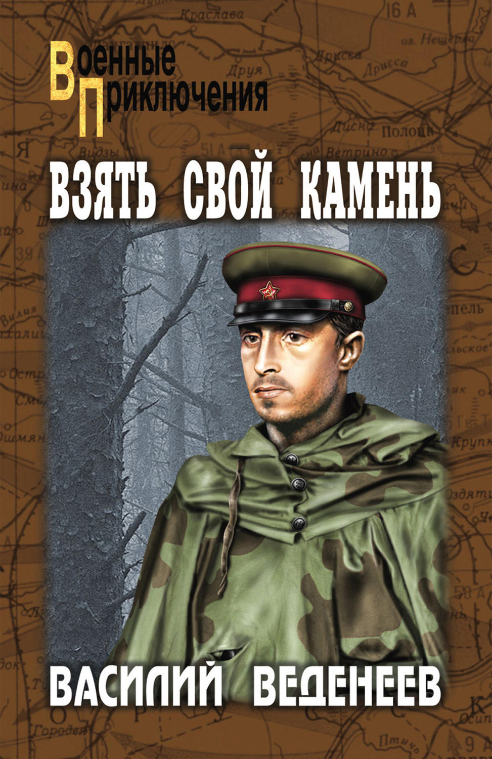Пригоди Взять свой камень(Василий Веденеев) 