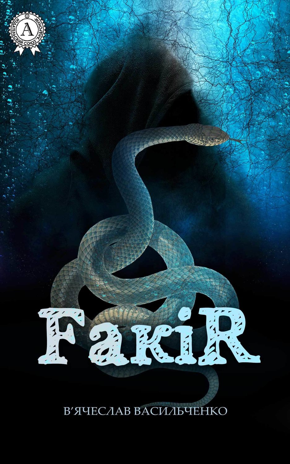 Современные детективы FакіR(В’ячеслав Васильченко) 