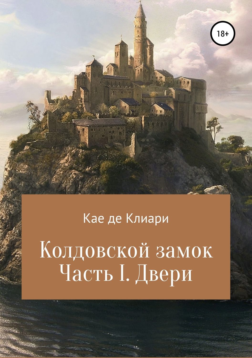 Книги про волшебников Колдовской замок. Часть I. Двери(Кае де Клиари) 