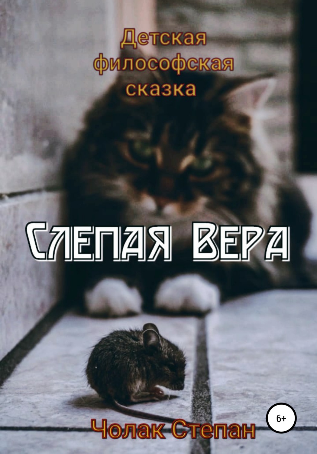 Социальная философия Слепая Вера(Степан Чолак) 