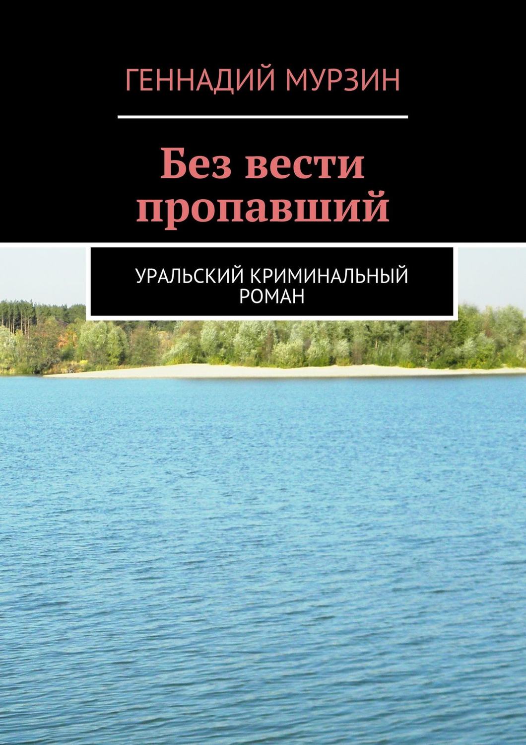 Русская Литература Без вести пропавший(Геннадий Мурзин) 