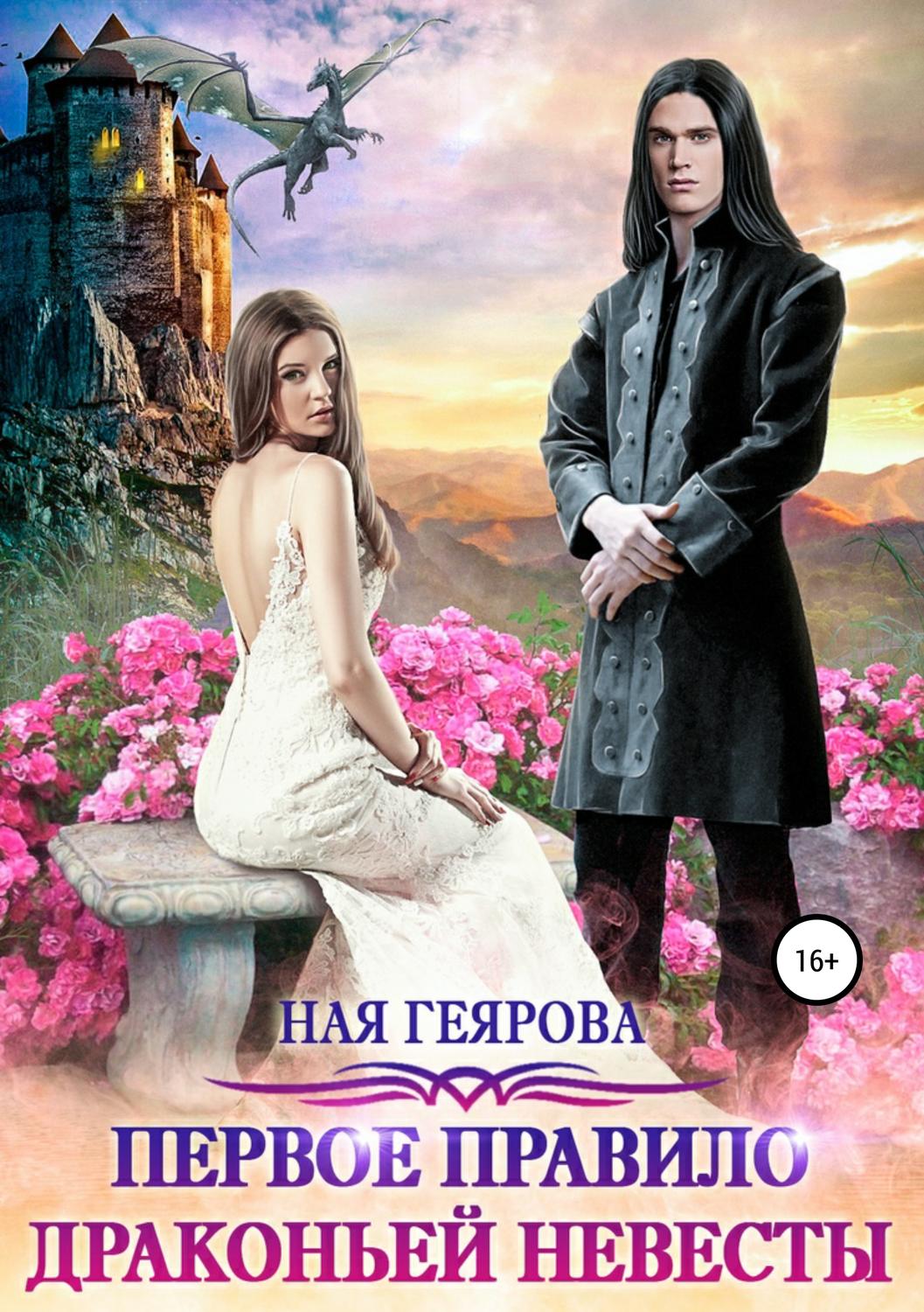 Фэнтези про драконов Первое правило драконьей невесты( Ная Геярова) 