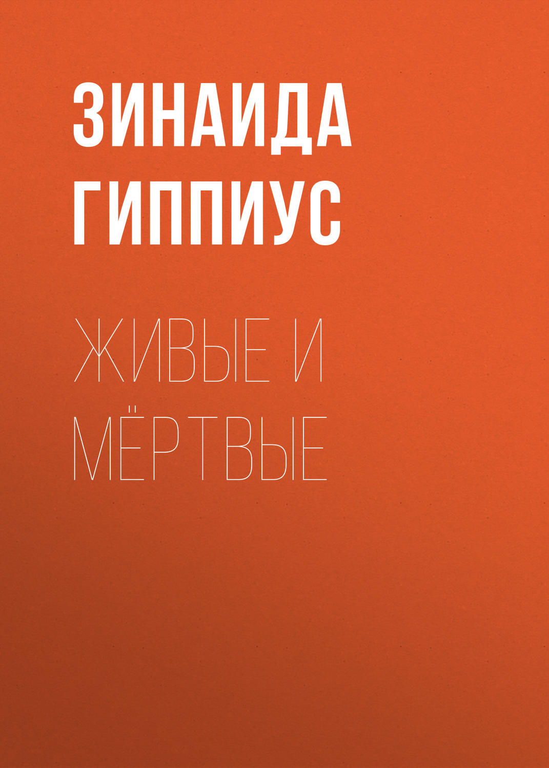 Живые и мёртвые