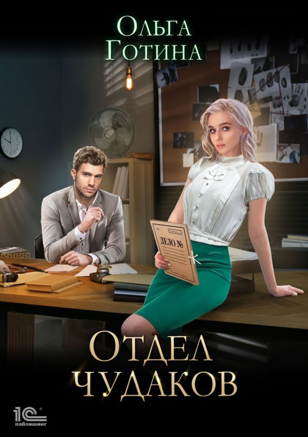 Юмористическое фэнтези Отдел чудаков(Ольга Готина) 
