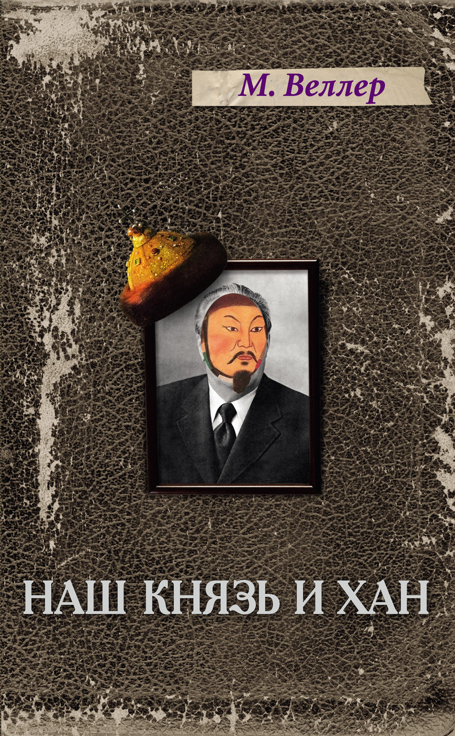 Публіцистика Наш князь и хан(Михаил Веллер) 