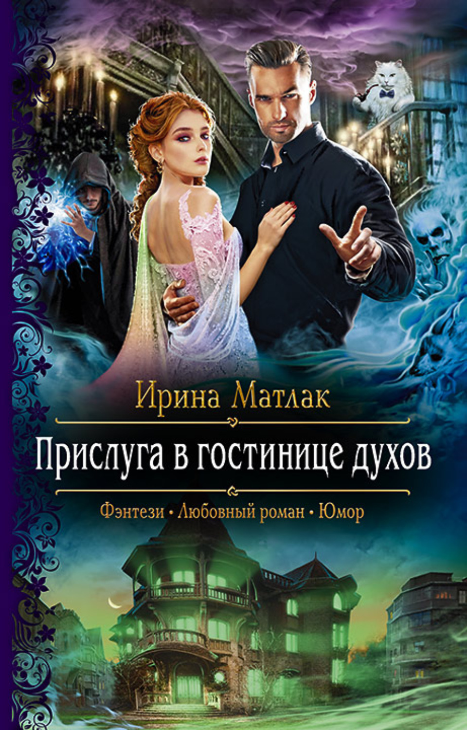 Книги про волшебников Прислуга в гостинице духов(Ирина Матлак) 