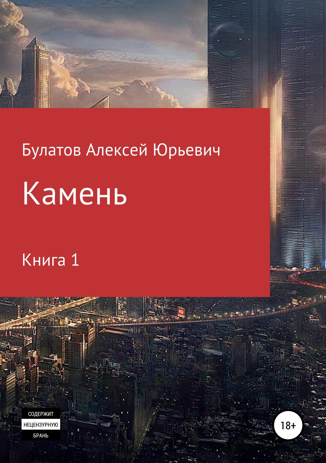 Космічна фантастика Камень. Книга 1(Алексей Булатов) 