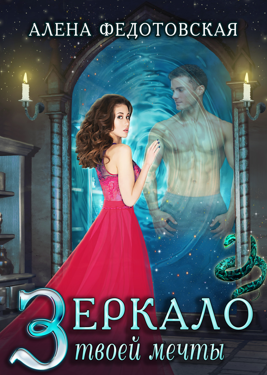 Книги про волшебников Зеркало твоей мечты(Алена Федотовская) 