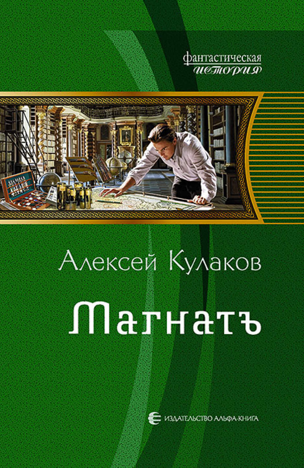 Історична фантастика Магнатъ(Алексей Кулаков) 