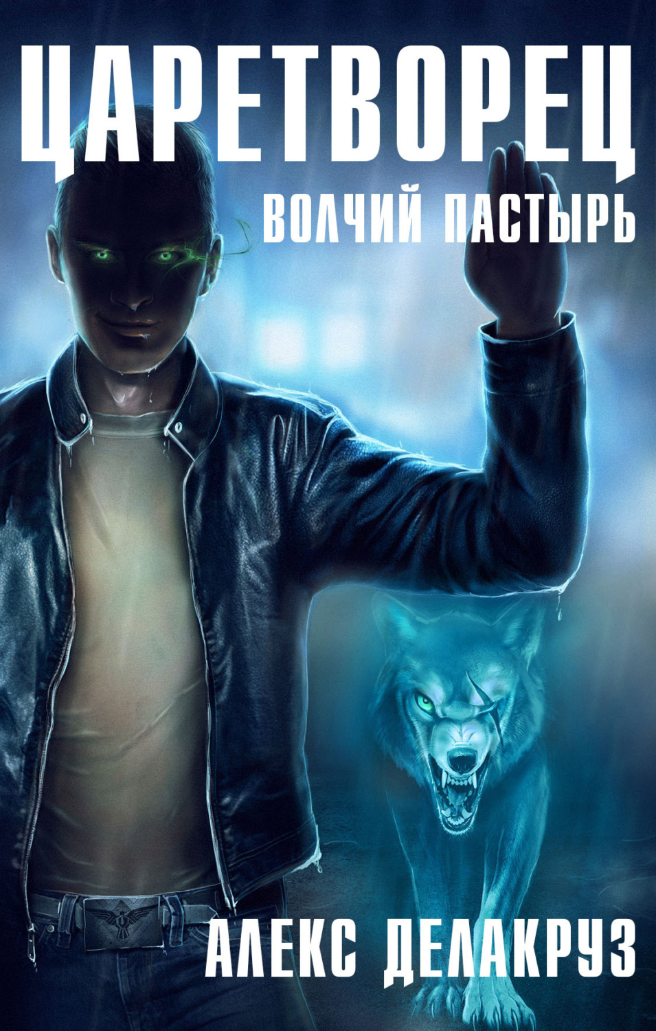 Боевое фэнтези Царетворец. Волчий пастырь(Алекс Делакруз) 