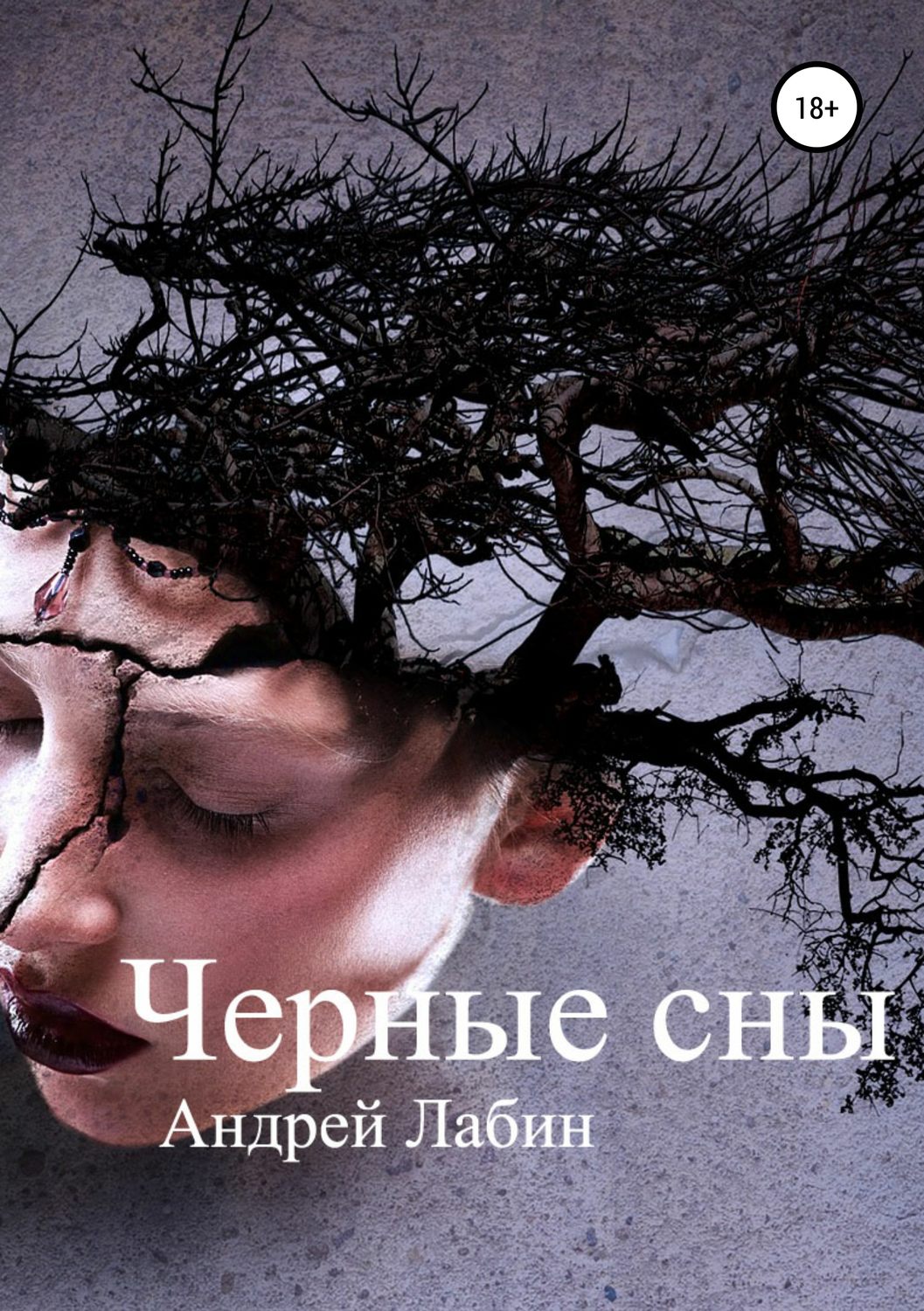 Жахи Черные сны(Андрей Лабин) 