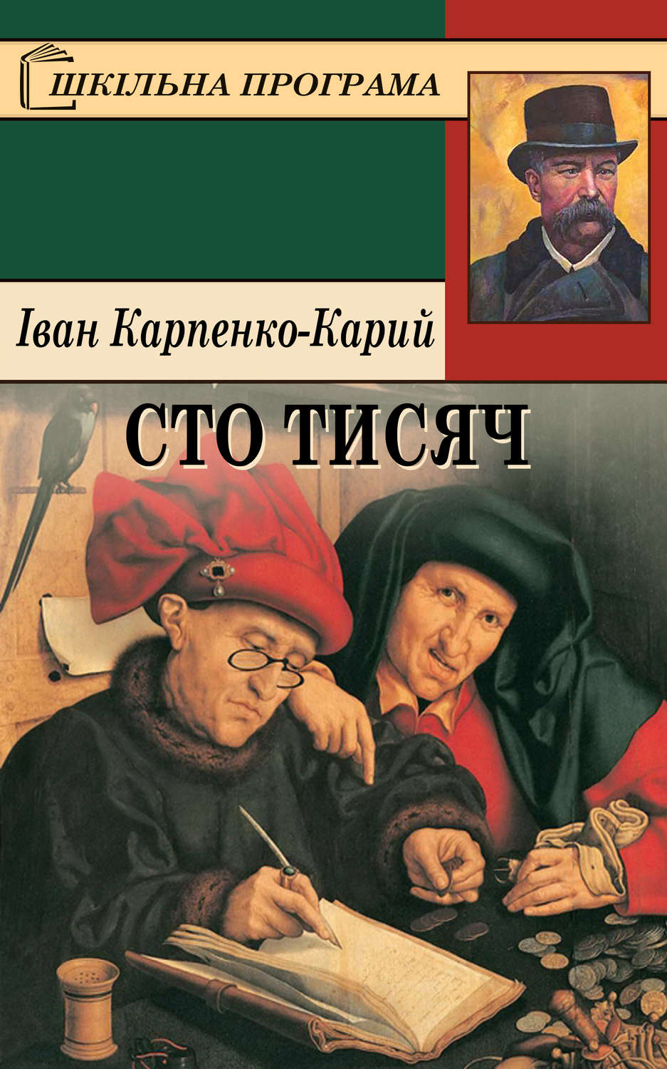 Наука, Освіта Сто тисяч(Іван Карпенко-Карий) 
