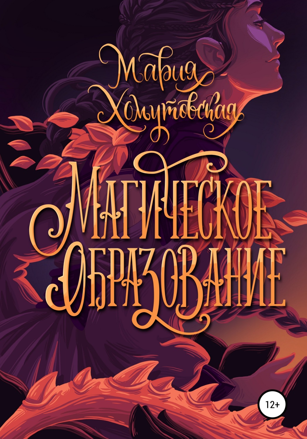 Фэнтези про драконов Магическое образование(Мария Хомутовская) 