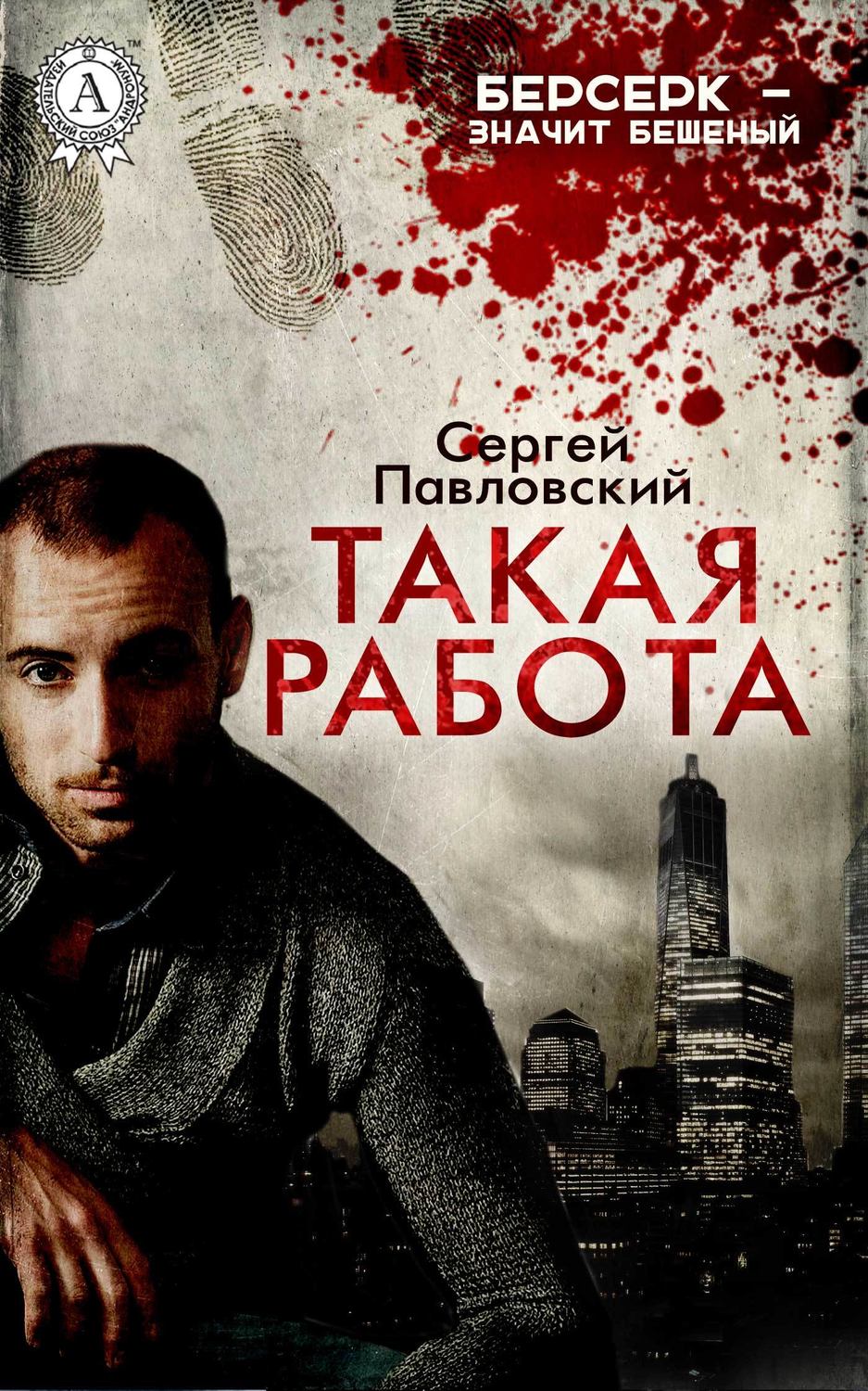 Шпигунські детективи Такая работа(Сергей Павловский) 